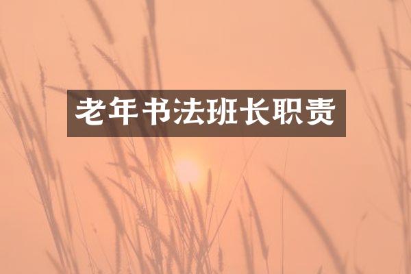 老年书法班长职责