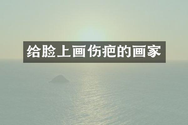 给脸上画伤疤的画家