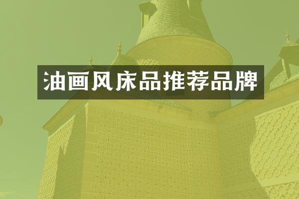 油画风床品推荐品牌