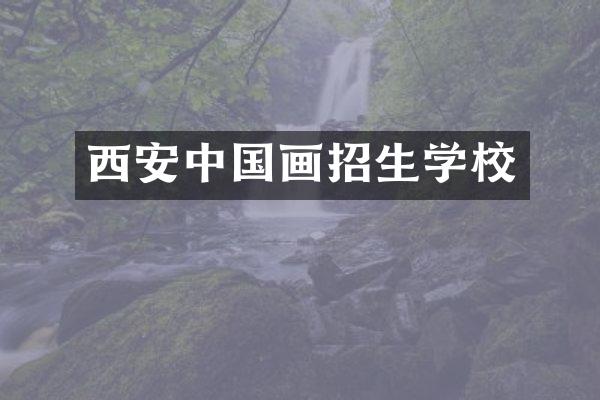 西安中国画招生学校