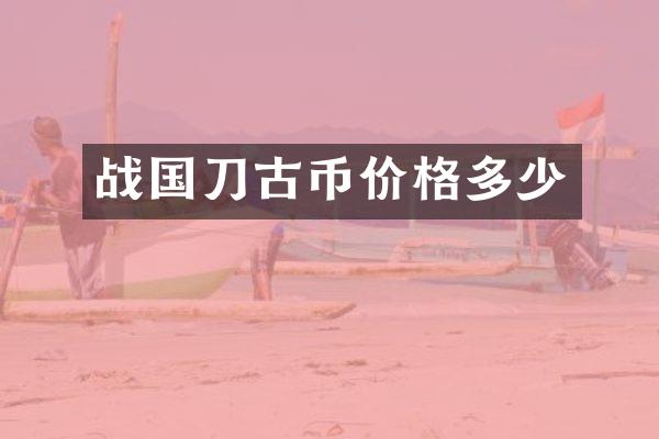 战国刀古币价格多少