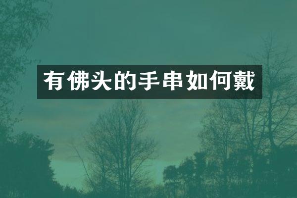 有佛头的手串如何戴