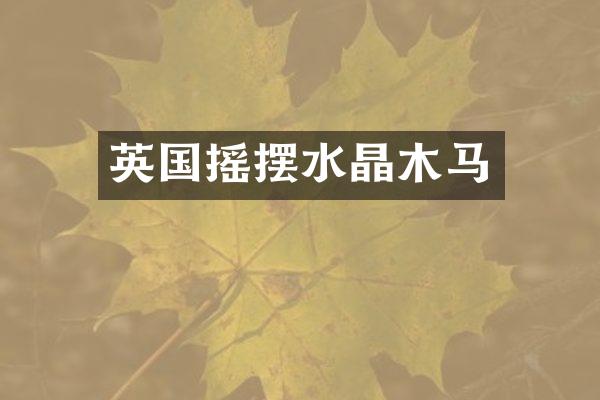 英国摇摆水晶木马