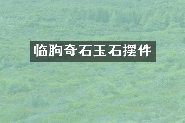 临朐奇石玉石摆件