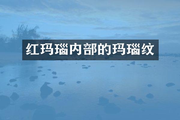 红玛瑙内部的玛瑙纹
