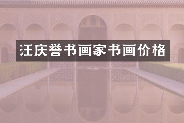 汪庆誉书画家书画价格