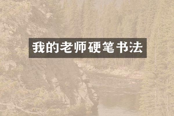 我的老师硬笔书法