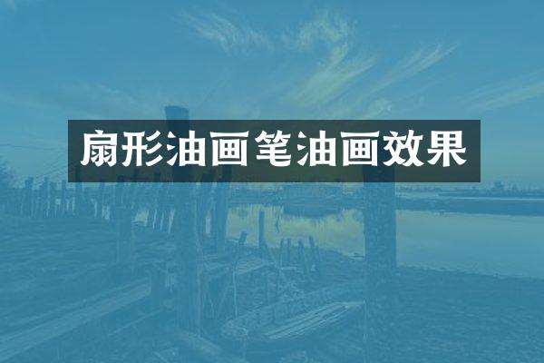 扇形油画笔油画效果