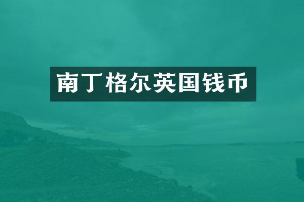 南丁格尔英国钱币