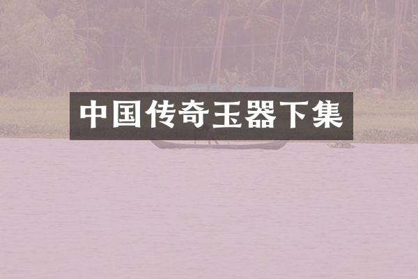 中国传奇玉器下集