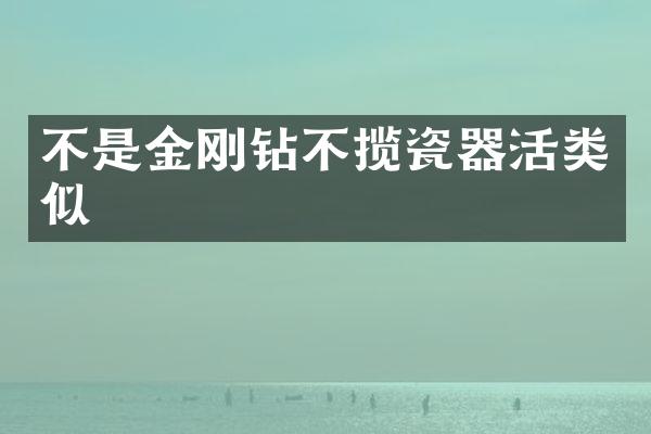 不是金刚钻不揽瓷器活类似