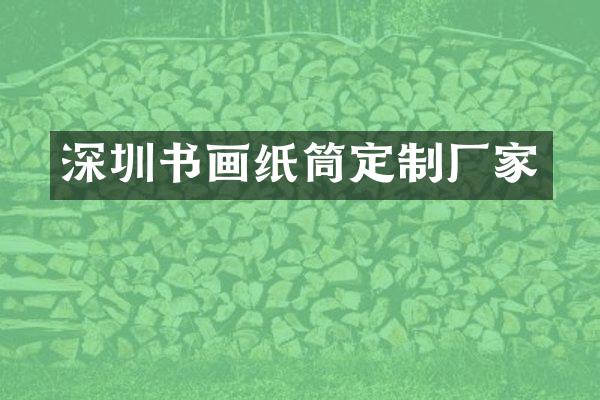 深圳书画纸筒定制厂家