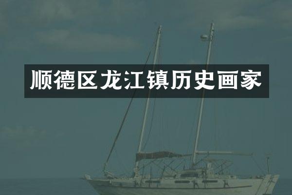 顺德区龙江镇历史画家