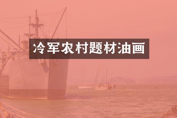 冷军农村题材油画
