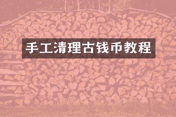 手工清理古钱币教程