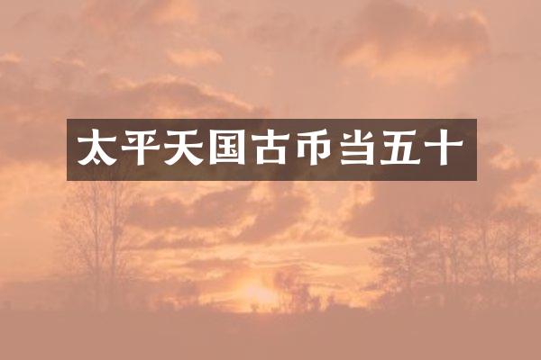 太平天国古币当五十