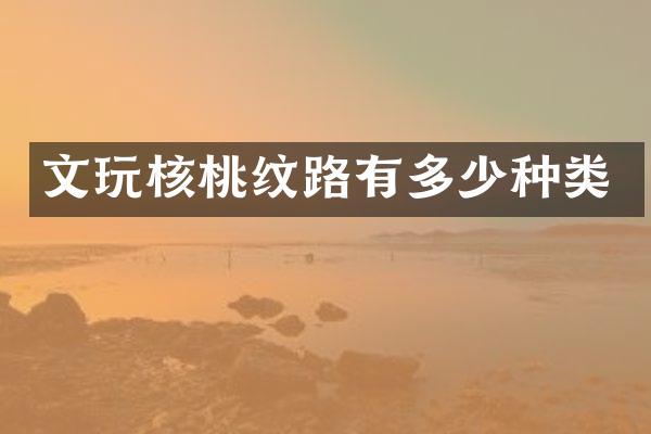 文玩核桃纹路有多少种类