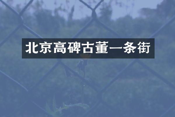 北京高碑古董一条街