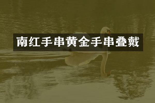 南红手串黄金手串叠戴
