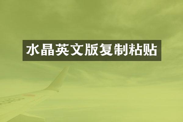 水晶英文版复制粘贴
