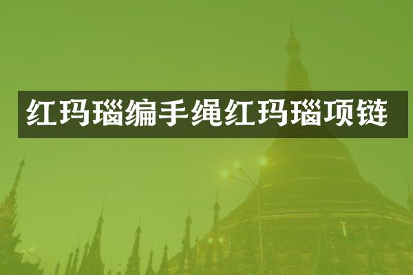 红玛瑙编手绳红玛瑙项链