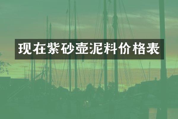 现在紫砂壶泥料价格表
