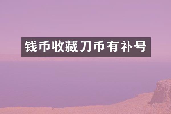 钱币收币有补号
