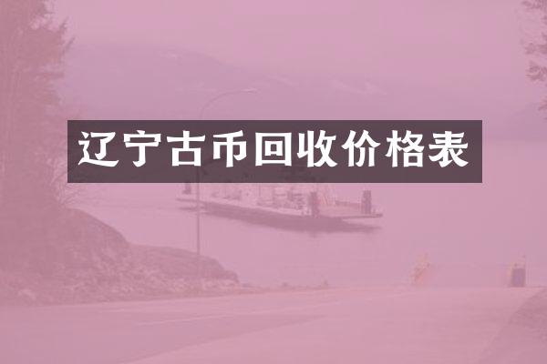 辽宁古币回收价格表