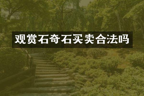 观赏石奇石买卖合法吗