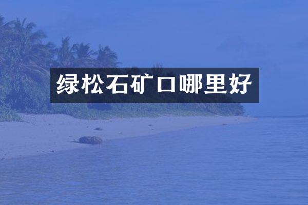 绿松石矿口哪里好