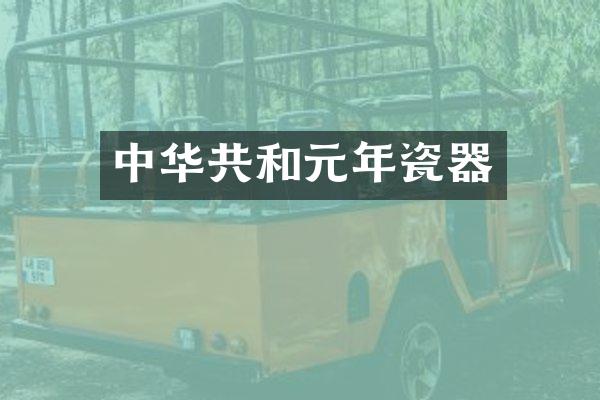 中华共和元年瓷器