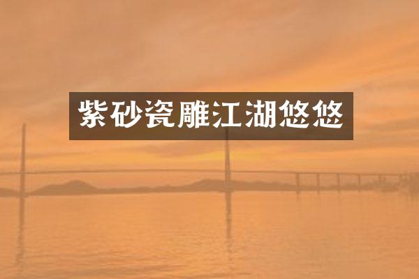 紫砂瓷雕江湖悠悠