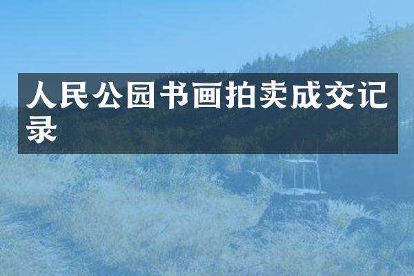 人民公园书画拍卖成交记录