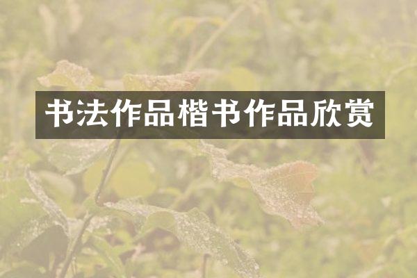 书法作品楷书作品欣赏