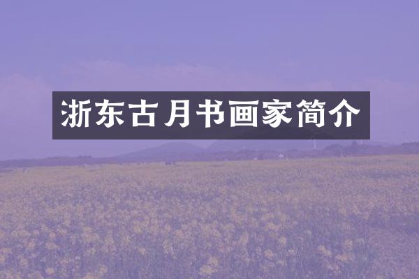浙东古月书画家简介
