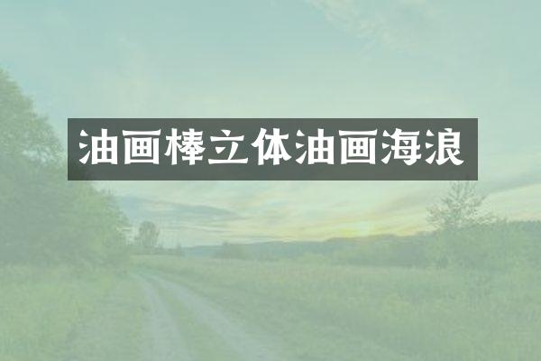 油画棒立体油画海浪