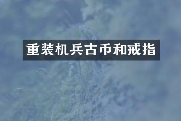 重装机兵古币和戒指