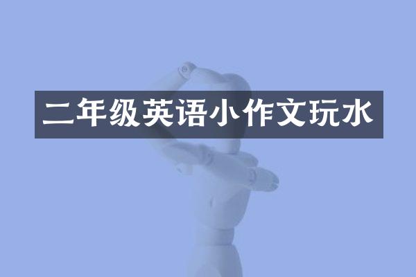 二年级英语小作文玩水