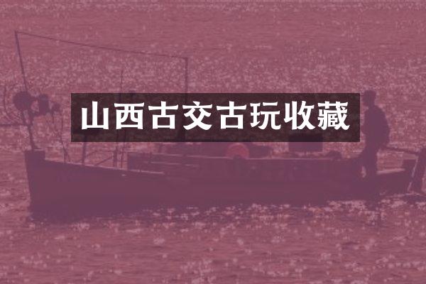 山西古交古玩收藏