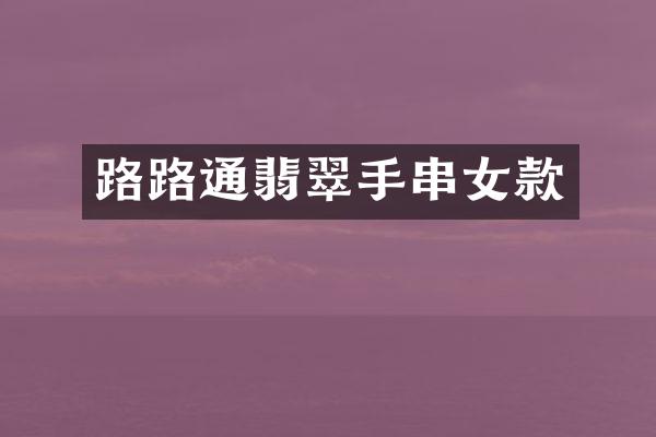 路路通翡翠手串女款