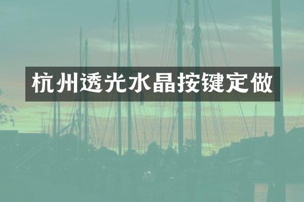 杭州透光水晶按键定做