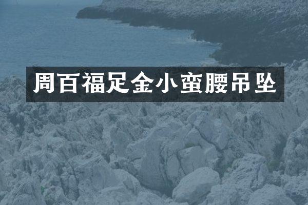 周百福足金小蛮腰吊坠