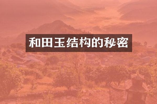 和田玉结构的秘密
