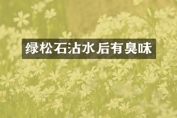 绿松石沾水后有臭味