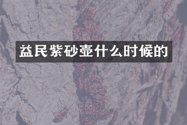 益民紫砂壶什么时候的