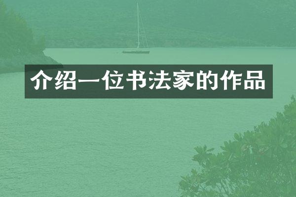 介绍一位书法家的作品