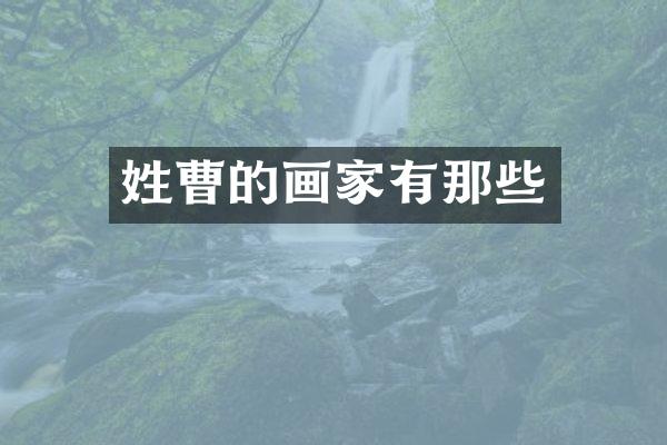 姓曹的画家有那些