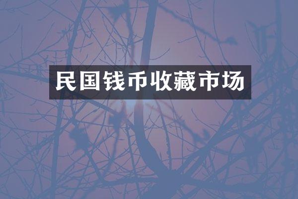 民国钱币收藏市场