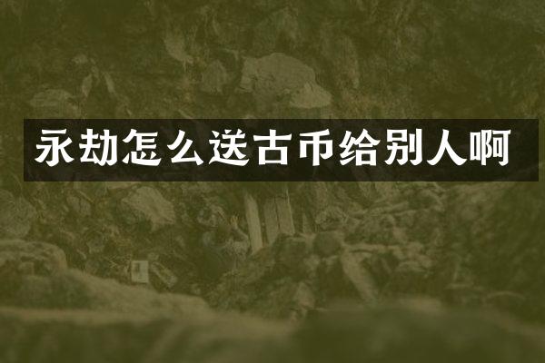 永劫怎么送古币给别人啊