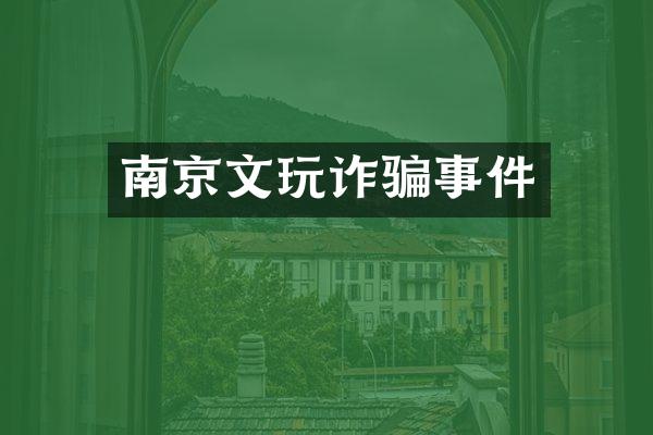 南京文玩诈骗事件